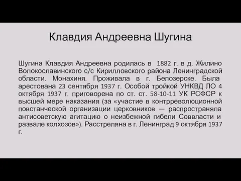 Клавдия Андреевна Шугина Шугина Клавдия Андреевна родилась в 1882 г. в