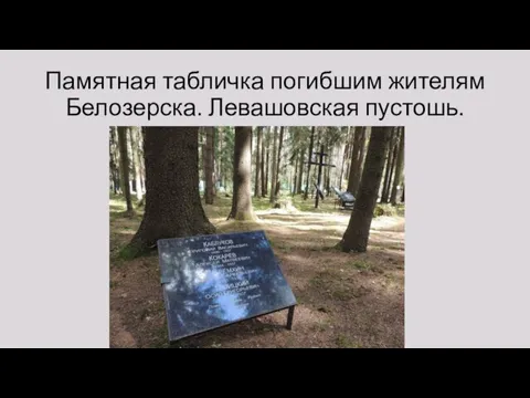 Памятная табличка погибшим жителям Белозерска. Левашовская пустошь.