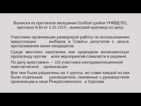 Выписка из протокола заседания Oсобой тройки УНКВД ЛО, протокол N 80