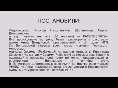 ПОСТАНОВИЛИ: Федотовского Николая Николаевича, Шоленинова Сергея Дмитриевича, и т.д. (перечислены все