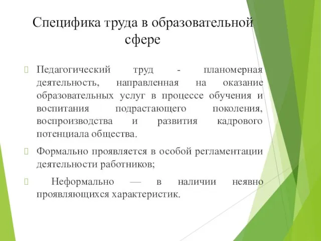 Специфика труда в образовательной сфере Педагогический труд - планомерная деятельность, направленная