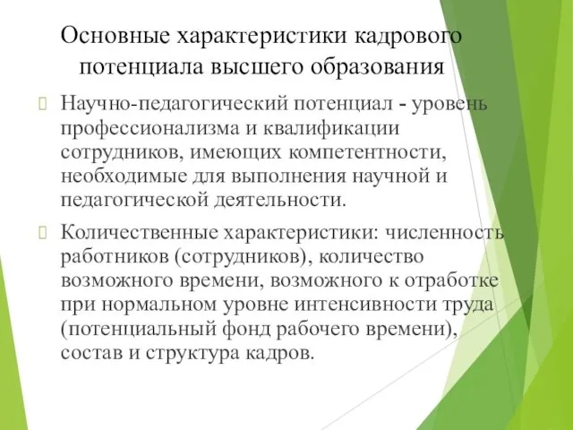 Основные характеристики кадрового потенциала высшего образования Научно-педагогический потенциал - уровень профессионализма