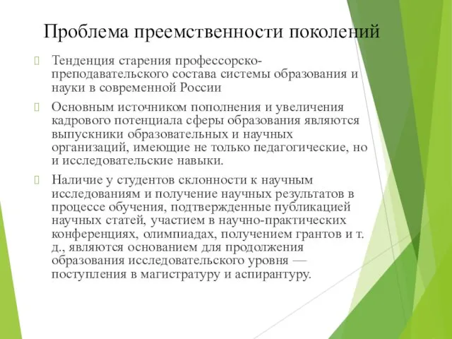 Проблема преемственности поколений Тенденция старения профессорско-преподавательского состава системы образования и науки