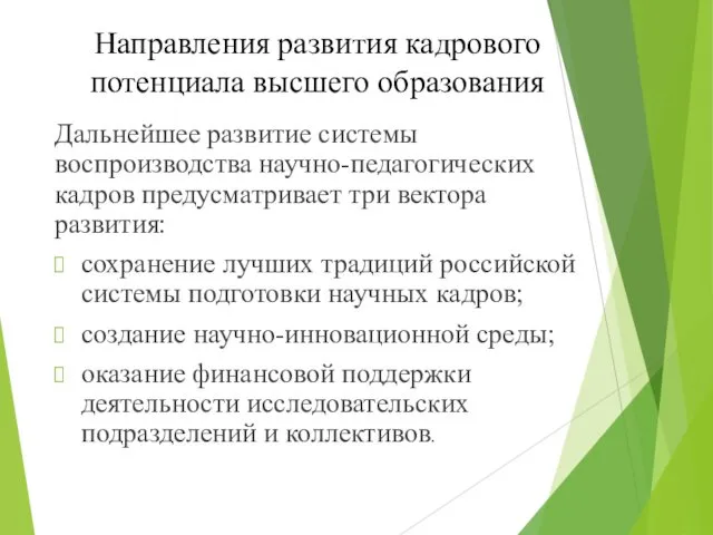 Направления развития кадрового потенциала высшего образования Дальнейшее развитие системы воспроизводства научно-педагогических