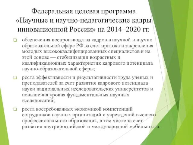 Федеральная целевая программа «Научные и научно-педагогические кадры инновационной России» на 2014–2020