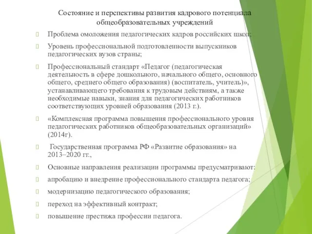 Состояние и перспективы развития кадрового потенциала общеобразовательных учреждений Проблема омоложения педагогических