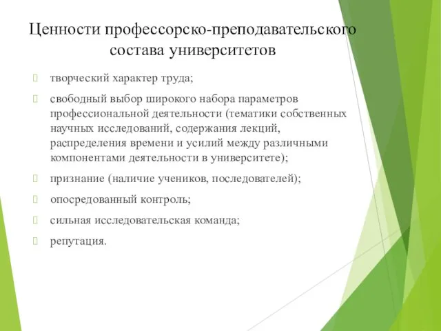 Ценности профессорско-преподавательского состава университетов творческий характер труда; свободный выбор широкого набора