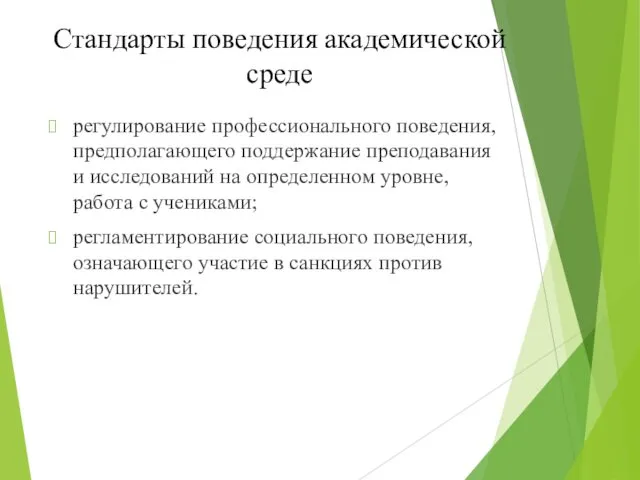 Стандарты поведения академической среде регулирование профессионального поведения, предполагающего поддержание преподавания и