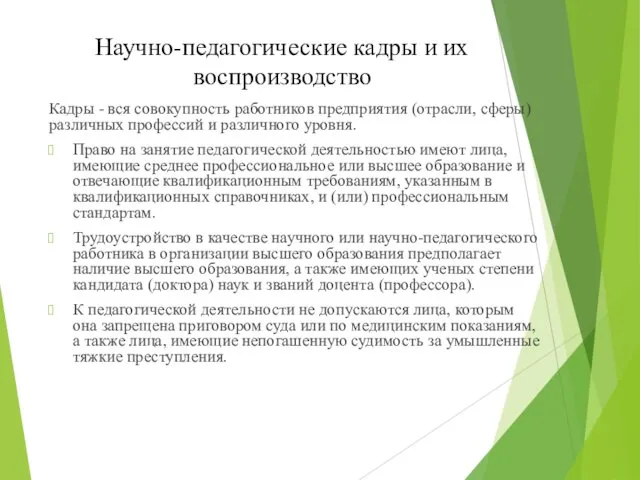 Научно-педагогические кадры и их воспроизводство Кадры - вся совокупность работников предприятия