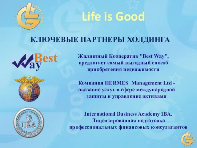 КЛЮЧЕВЫЕ ПАРТНЕРЫ ХОЛДИНГА Жилищный Кооператив "Best Way", предлагает самый выгодный способ