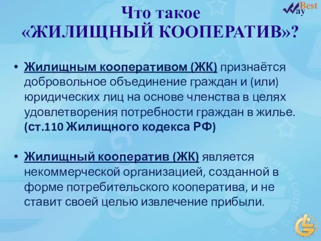 Что такое «ЖИЛИЩНЫЙ КООПЕРАТИВ»? Жилищным кооперативом (ЖК) признаётся добровольное объединение граждан