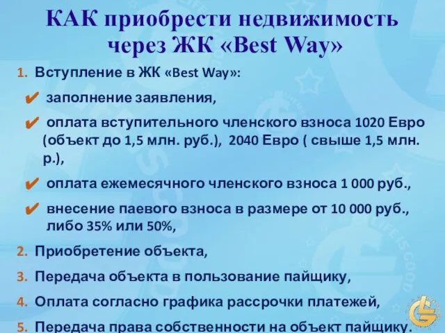 КАК приобрести недвижимость через ЖК «Best Way» 1. Вступление в ЖК