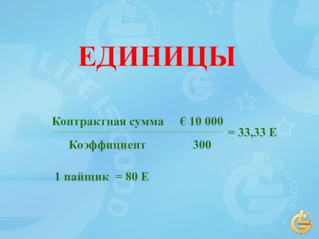 Контрактная сумма Коэффициент 300 = 33,33 E € 10 000 ЕДИНИЦЫ 1 пайщик = 80 Е