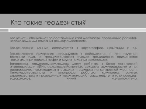 Кто такие геодезисты? Геодезист – специалист по составлению карт местности, проведению