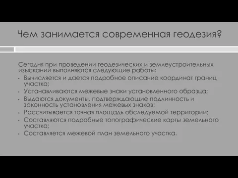 Чем занимается современная геодезия? Сегодня при проведении геодезических и землеустроительных изысканий