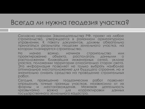 Всегда ли нужна геодезия участка? Согласно нормам Законодательства РФ, проект на