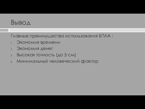 Вывод Главные преимущества использования БПЛА : Экономия времени Экономия денег Высокая