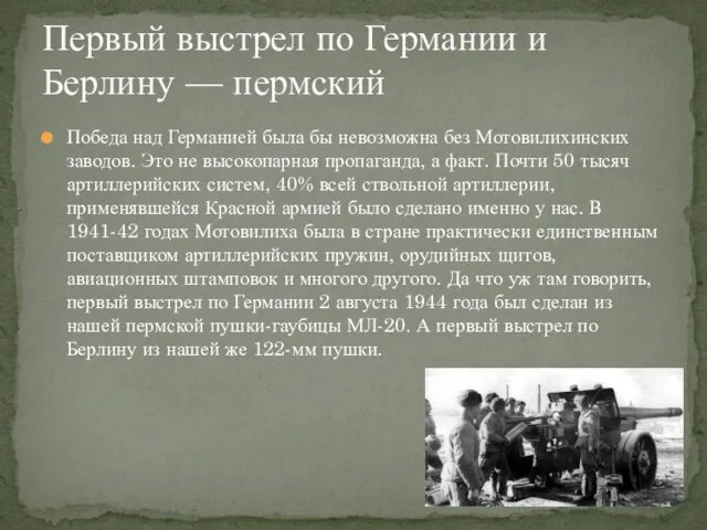 Победа над Германией была бы невозможна без Мотовилихинских заводов. Это не