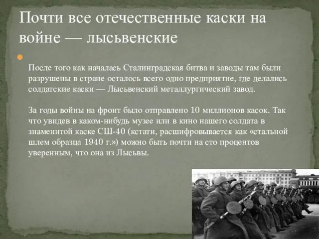 После того как началась Сталинградская битва и заводы там были разрушены