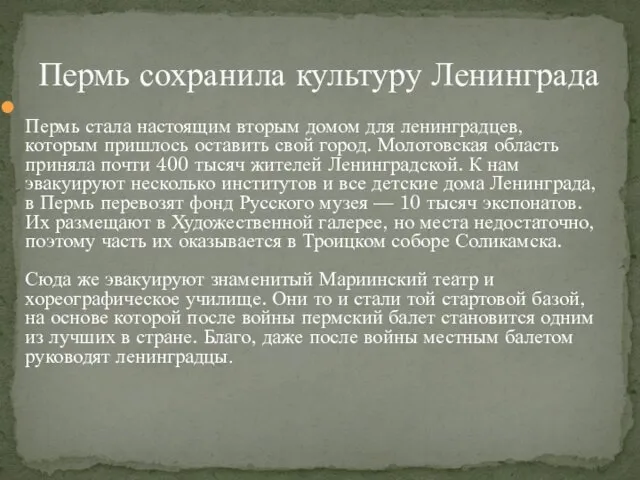 Пермь стала настоящим вторым домом для ленинградцев, которым пришлось оставить свой