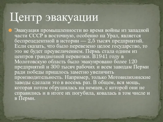 Эвакуация промышленности во время войны из западной части СССР в восточную,