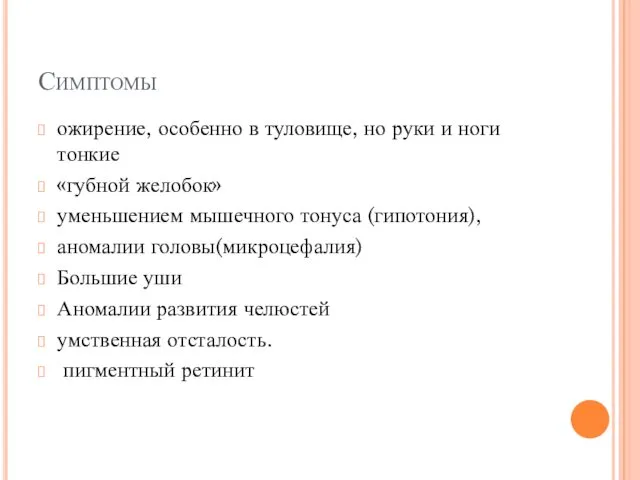 Симптомы ожирение, особенно в туловище, но руки и ноги тонкие «губной