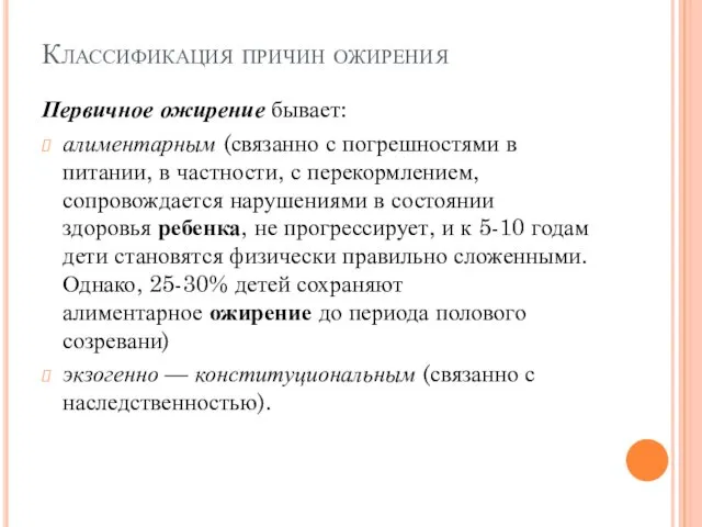 Классификация причин ожирения Первичное ожирение бывает: алиментарным (связанно с погрешностями в