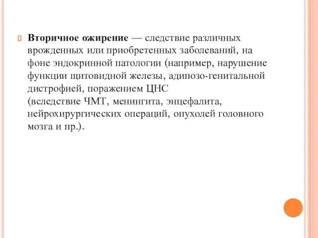 Вторичное ожирение — следствие различных врожденных или приобретенных заболеваний, на фоне