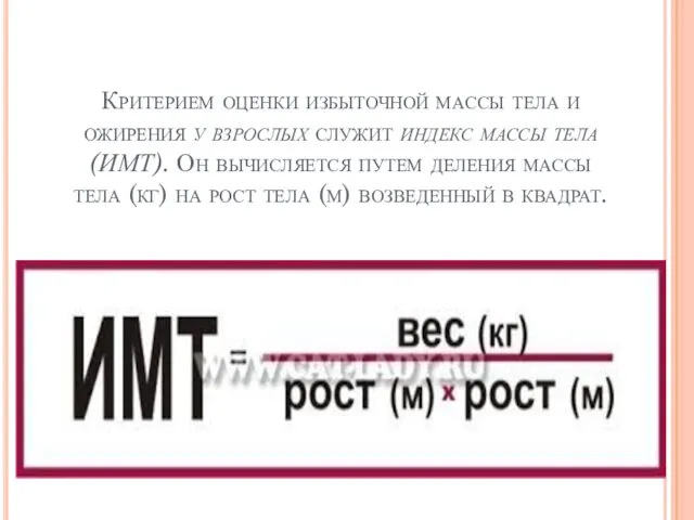 Критерием оценки избыточной массы тела и ожирения у взрослых служит индекс