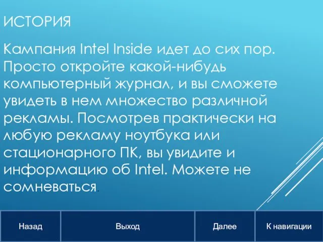 ИСТОРИЯ Кампания Intel Inside идет до сих пор. Просто откройте какой-нибудь