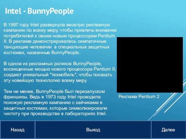 В 1997 году Intel развернула веселую рекламную кампанию по всему миру,