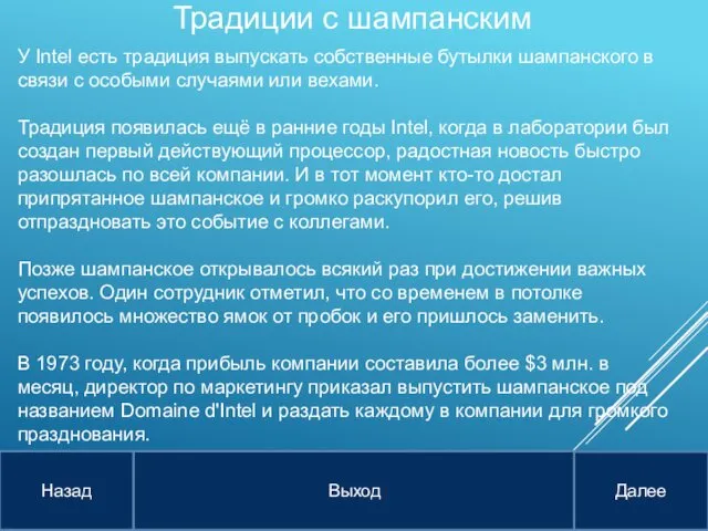 У Intel есть традиция выпускать собственные бутылки шампанского в связи с