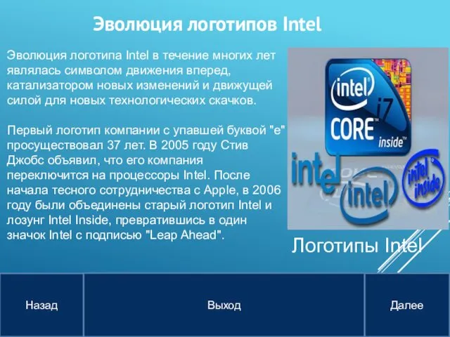 Эволюция логотипа Intel в течение многих лет являлась символом движения вперед,