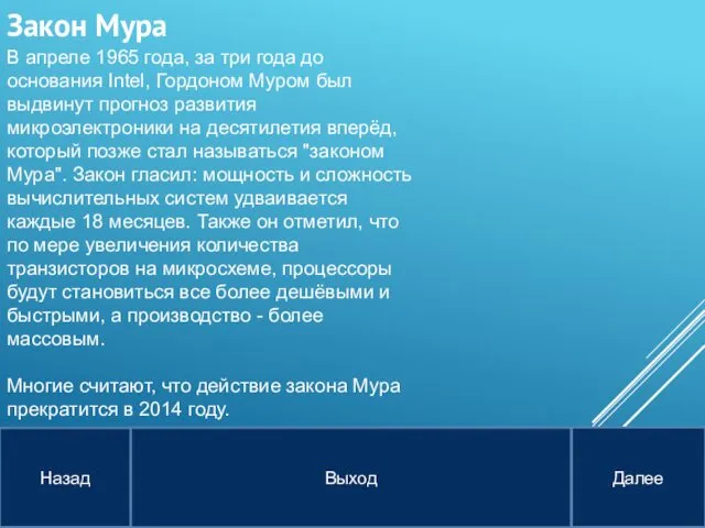 В апреле 1965 года, за три года до основания Intel, Гордоном