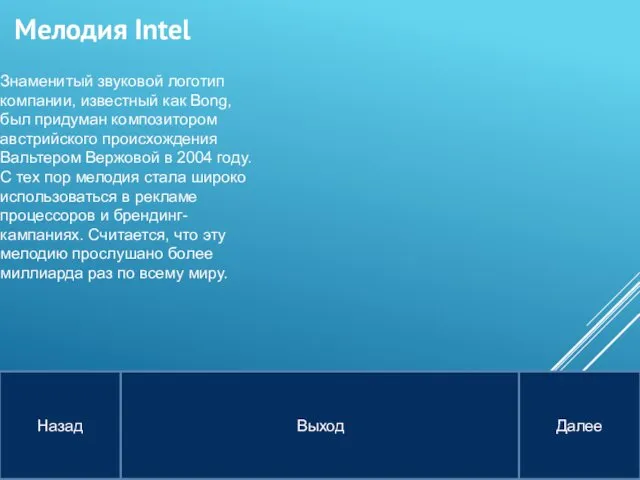 Знаменитый звуковой логотип компании, известный как Bong, был придуман композитором австрийского