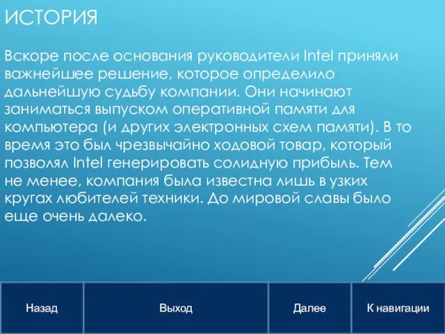 ИСТОРИЯ Вскоре после основания руководители Intel приняли важнейшее решение, которое определило