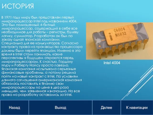 ИСТОРИЯ В 1971 году миру был представлен первый микропроцессор Intel под