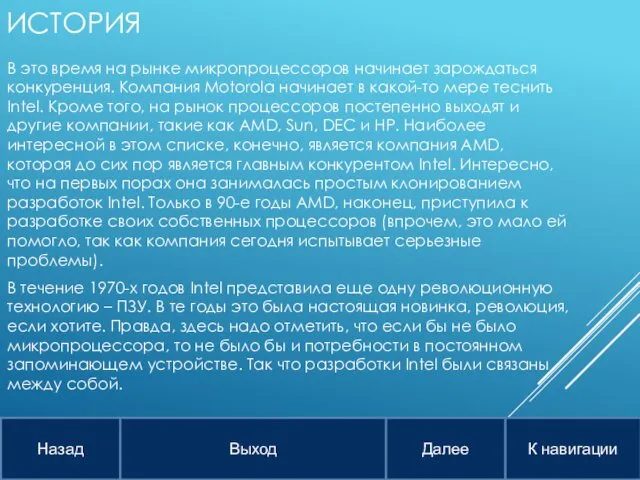 ИСТОРИЯ В это время на рынке микропроцессоров начинает зарождаться конкуренция. Компания