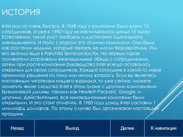 ИСТОРИЯ Intel росла очень быстро. В 1968 году у компании было