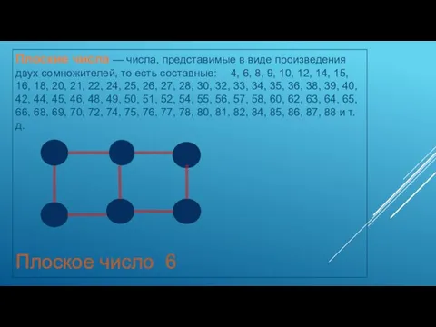 Плоские числа — числа, представимые в виде произведения двух сомножителей, то