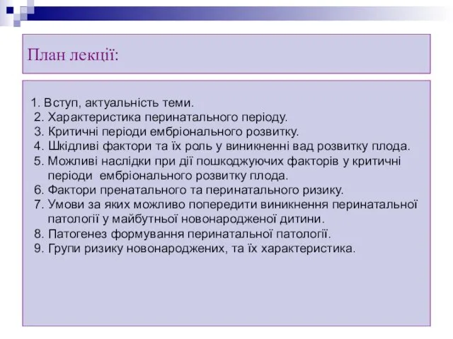 План лекції: 1. Вступ, актуальність теми. 2. Характеристика перинатального періоду. 3.