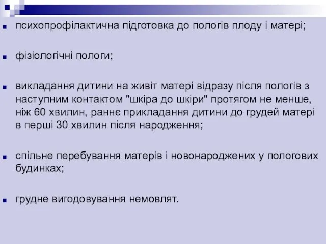 психопрофілактична підготовка до пологів плоду і матері; фізіологічні пологи; викладання дитини