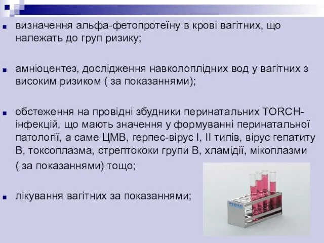 визначення альфа-фетопротеїну в крові вагітних, що належать до груп ризику; амніоцентез,