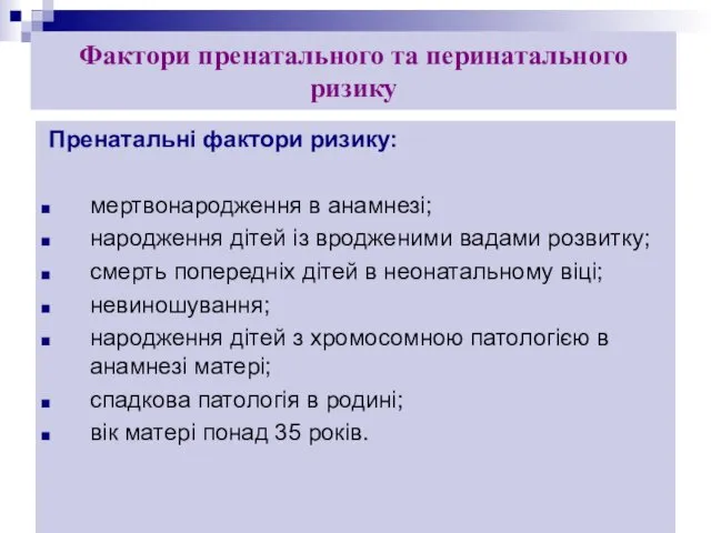 Фактори пренатального та перинатального ризику Пренатальні фактори ризику: мертвонародження в анамнезі;