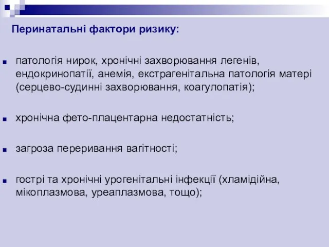 Перинатальні фактори ризику: патологія нирок, хронічні захворювання легенів, ендокринопатії, анемія, екстрагенітальна