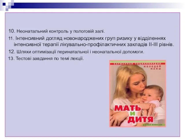 10. Неонатальний контроль у пологовій залі. 11. Інтенсивний догляд новонароджених груп