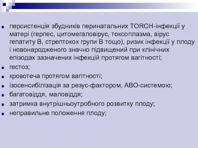 персистенція збудників перинатальних TORCH-інфекції у матері (герпес, цитомегаловірус, токсоплазма, вірус гепатиту