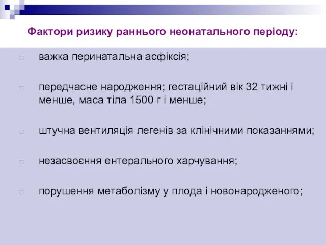 Фактори ризику раннього неонатального періоду: важка перинатальна асфіксія; передчасне народження; гестаційний