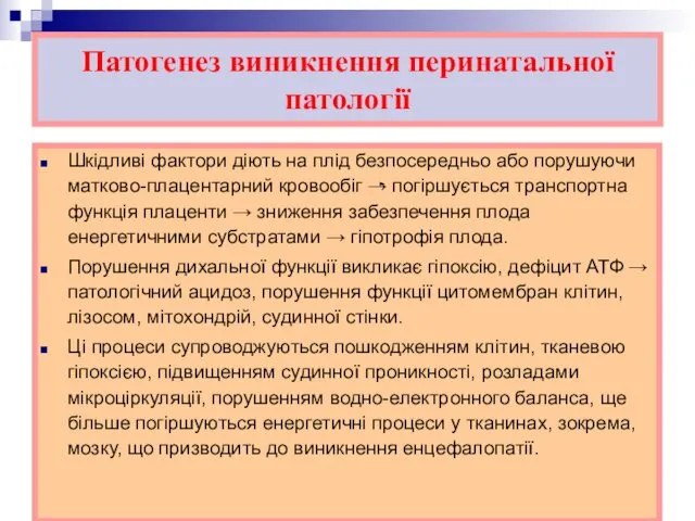 Патогенез виникнення перинатальної патології Шкідливі фактори діють на плід безпосередньо або