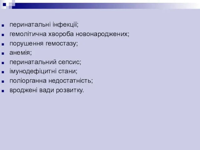 перинатальні інфекції; гемолітична хвороба новонароджених; порушення гемостазу; анемія; перинатальний сепсис; імунодефіцитні